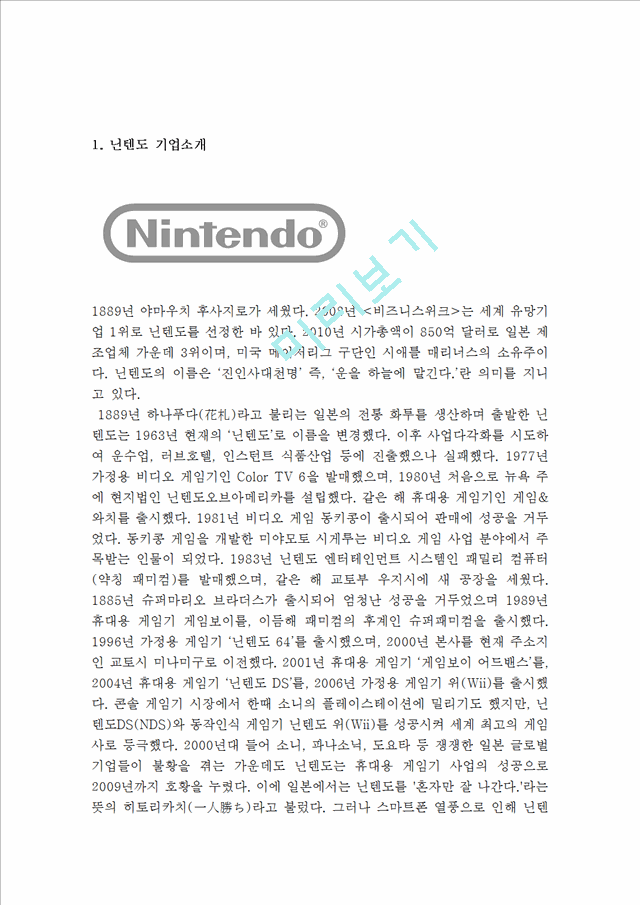 [ 닌텐도 마케팅,경영전략분석 레포트 ] 닌텐도 nintendo 기업분석과 SWOT분석및 닌텐도 마케팅전략과 차별화전략분석및 닌텐도의  문제점분석과 해결방안제안 및 나의견해 보고서.hwp